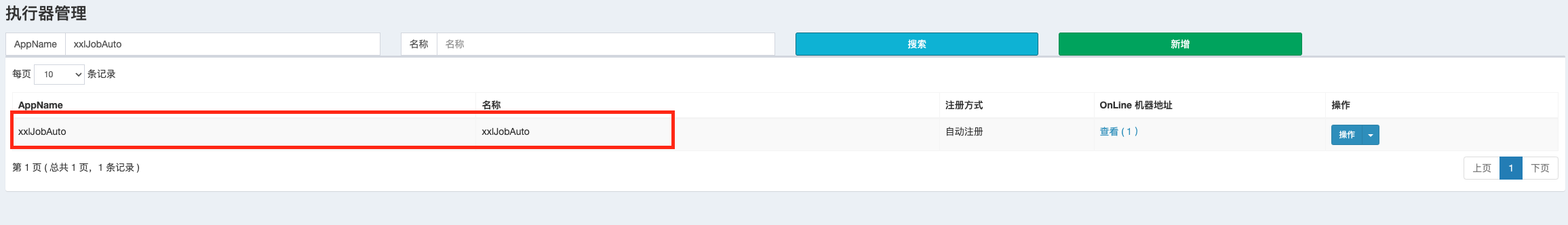 执行器管理列表